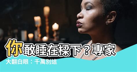 梁下睡覺|睡在樑下影響睡眠？破解風水迷思，打造舒適睡眠環境